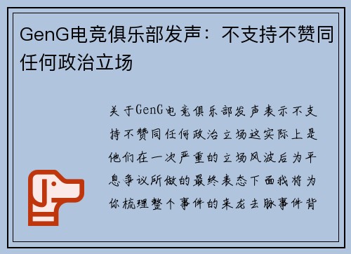 GenG电竞俱乐部发声：不支持不赞同任何政治立场