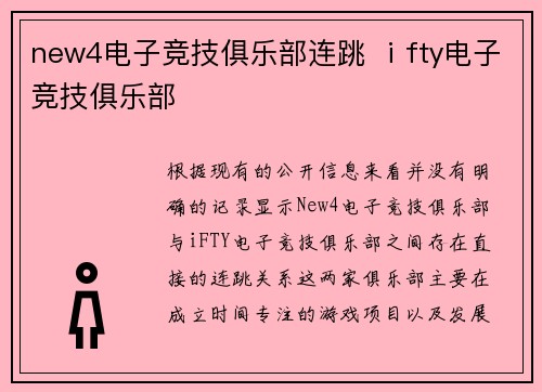 new4电子竞技俱乐部连跳 ⅰfty电子竞技俱乐部