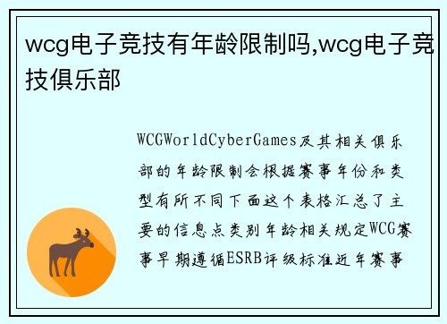 wcg电子竞技有年龄限制吗,wcg电子竞技俱乐部