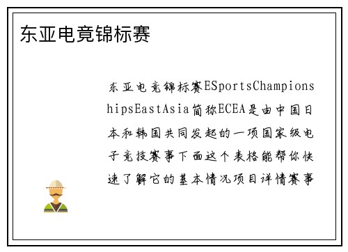 东亚电竟锦标赛