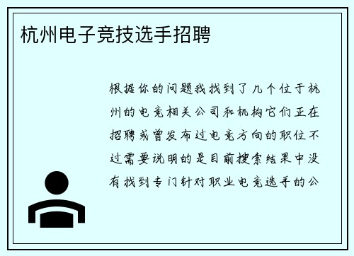 杭州电子竞技选手招聘