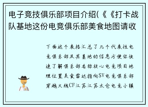 电子竞技俱乐部项目介绍(《《打卡战队基地这份电竞俱乐部美食地图请收好》》)