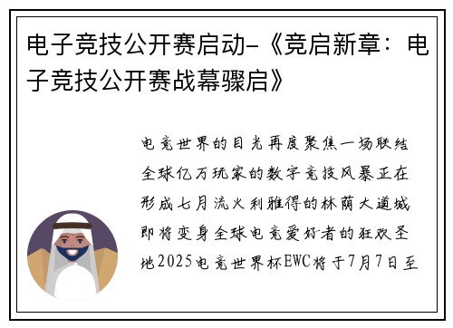 电子竞技公开赛启动-《竞启新章：电子竞技公开赛战幕骤启》