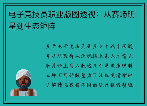 电子竞技员职业版图透视：从赛场明星到生态矩阵